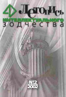 Журнал Летопись интеллектуального зодчества 2 2002, 51-208, Баград.рф